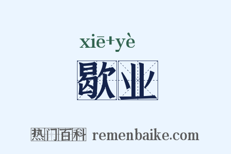 歇业是什么意思的图片